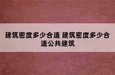 建筑密度多少合适 建筑密度多少合适公共建筑